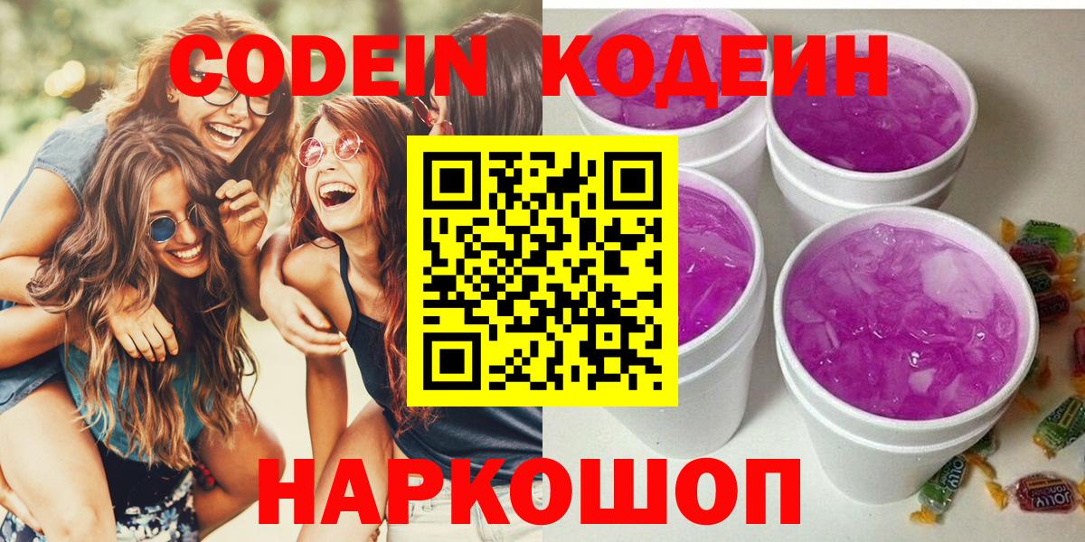 Курчатов  Codein напиток Lean (лин)  Кодеин Purple Drank  Вход с VPN 